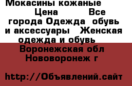  Мокасины кожаные 38,5-39 › Цена ­ 800 - Все города Одежда, обувь и аксессуары » Женская одежда и обувь   . Воронежская обл.,Нововоронеж г.